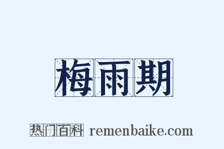 梅雨期是什么意思的图片